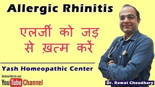 Allergic Rhinitis in Hindi  एलर्जी को जड़ से ख़त्म करें  Treatment of Allergy [upl. by Cinomod]