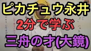 【古文】2分間で学ぶ高校古文「三舟の才（大鏡）」～ 坪田塾 公式YouTubeチャンネル ～ [upl. by Jael]