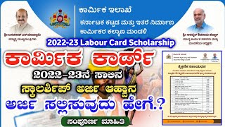 Labour Card Scholarship 202223  Labour Card Scholarship Online Apply ಕಾರ್ಮಿಕ ಮಕ್ಕಳ ವಿದ್ಯಾರ್ಥಿವೇತನ [upl. by Riella953]