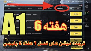 ترجمه میشن های فصل 1 هفته ششم پابجیترجمه ماموریت های فصل A1 هفته 6 پابجی🤗سیزن جدید a1 پابجی [upl. by Melisenda]