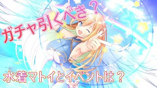 【ティンクルスターナイツ】リップルは引くべき？水着マトイと合わせて性能解説！【ゆっくり解説】 [upl. by Esydnac]