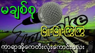 မချစ်စု ကာရာအိုကေတီးလုံးသီးသန့် မြူးမြူးကြွကြွလေးနဲ့ အရမ်းမိုက်တယ်ဗျာ kbမင်းဘုန်းခန့် kbတီးလုံး [upl. by Allimaj]