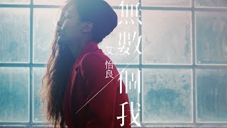 艾怡良 Eve Ai 《 無數個我 The Unrecognized 》Official Music Video 系列網路電影《殺無赦》片尾曲 [upl. by Wane]