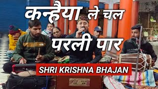 कन्हैया ले चल परली पार l Sawariya Le chal Parli Paar  Bhajan by Alok Semwal l Radha Krishna bhajan [upl. by Olfe]