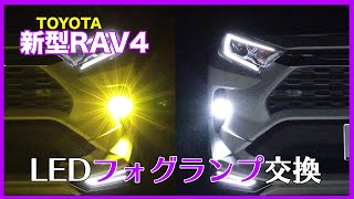 【LEDフォグランプ交換】トヨタ新型RAV4 切り替えフォグランプ 俺流カスタム RAV4 LED fog lamp [upl. by Helms749]