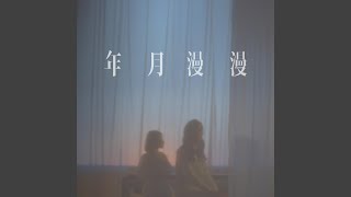 年月漫漫 電影《年少日記》主題曲 [upl. by Ahsiken772]