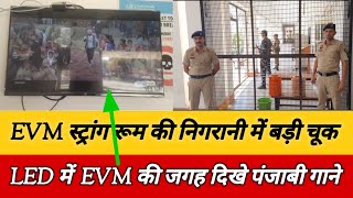 कैथल में मतगणना से पहले EVM स्ट्रांग रूम निगरानी में लगी LED स्क्रीन में अचानक चले पंजाबी गाने [upl. by Nylirej]