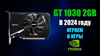 ИГРАЕМ НА Nvidia GT 1030 В 2024 ГОДУ [upl. by Nanette57]