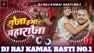 Dj Rajkamal Basti 💯 राजा हमर महाराजा हवे Dj remix songraja hamar maharaja hawe Khesari Lal Dj remix [upl. by Wanda654]