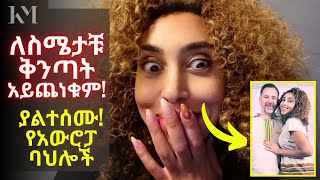 ለእናንተ ስሜት ቅንጣት አይጨነቁም፣ ያልሰማችኋቸው የአውሮፓ ባህሎች  Fun fact Dutch Culture  Vlog 224 [upl. by Nnaaihtnyc262]