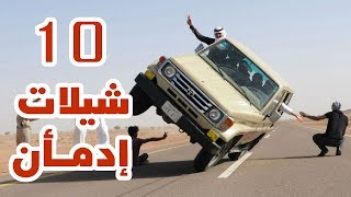 اقوى 10 شيلات هزت اليوتيوب وحققت ملاين المشاهدات و ادمن على سماعها الكثير [upl. by Bandler]