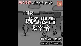 【朗読】聴く名作『太宰治／或る忠告』Podcast版 語り：椙本滋 短編 ショートショート 随筆 小説 名作 文学 おすすめ 青空文庫 オーディオブック ナレーション 聴きながら 作業用 BGM [upl. by Edahs]