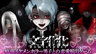 【 文字化化 】イケメン幽霊Vtuberによる 文字解読 × 女性向け恋愛 × ホラー脱出ゲーム【 何言ってんだおまえ 】 [upl. by Horgan]