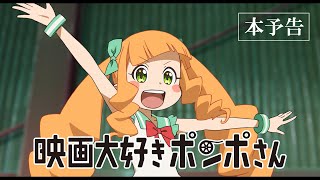 劇場アニメ『映画大好きポンポさん』本予告 [upl. by Iney]