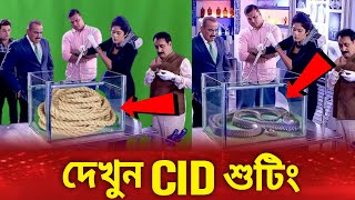 দেখুন CID শুটিং  Cid সবাইকে বোকা বানায়  Cid Bangla [upl. by Yriek]