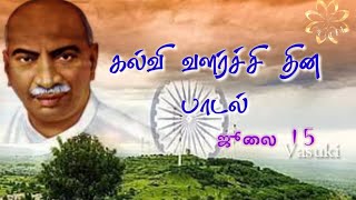 KAMARAJAR SONG IN TAMIL  காமராஜர் பாடல் [upl. by Ahsen]