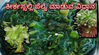 How to make halli style kirik sali palya recipe in kannada😋😋 👌👌👌 [upl. by Dlonyar]