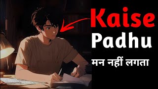 Padhai Me Man Kaise Lagaye  Study Motivation In Hindi [upl. by Adnawt698]