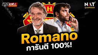 ทุกนาทีปีศาจแดง 150324  Romano การันตี 100 [upl. by Owen39]