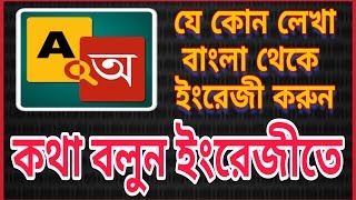 how to bangla to english translation english to bangla translation very easy Tech School [upl. by Malcah719]