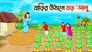 বাড়ির উঠানে বড় আলু। Bengali Moral Stories Cartoon । Bangla Golpo। Thakumar Jhuli। Shathi Cartoon [upl. by Ahsoik]