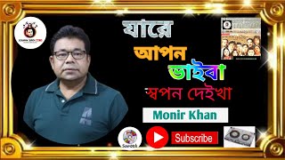 যারে আপন ভাইবা সপ্বন দেইখা  মনির খান  JARE APON VAIBE SHOPON DEKA  MONIR KHAN  Bangla song [upl. by Agnew855]