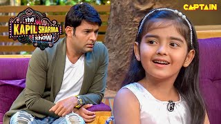 इतनी Intelligent बच्ची देखकर हैरान रह गया कपिल  The Kapil Sharma Show [upl. by Ellehsem]