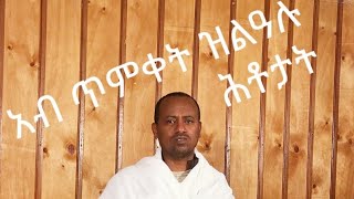 ምሥጢራተ ቤተ ክርስቲያን ጥምቀት ዝለዓሉ ሕቶታት መልሲ1ይ ክፋል ERITREAN ORTHODOX TEWAHDO Q and A BY Dn ASMELASH GHIWET [upl. by Relyk59]