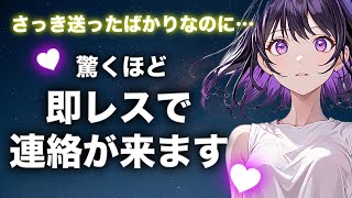 ［即効連絡が来る曲］即レスで返事が来ます。本物です。寝ながらの聞き流しでも強力効果。保存して何度も再生ください。 [upl. by Iem708]