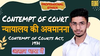 Contempt of court  न्यायलय की अवमानना [upl. by Dodson]