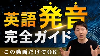 アメリカ英語発音入門 完全ガイド 【超有料級】 [upl. by Keemahs]