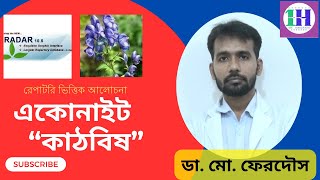 একোনাইট ন্যাপরেপাটরি ভিত্তিক আলোচনা [upl. by Eudosia]