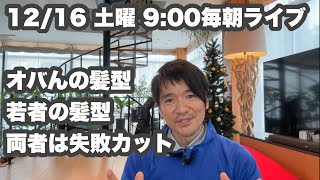 【オバさんの髪型？若者の髪型？】両者とも失敗カットだよ！廃れない『黄金比な髪型を目指そう！』1216土曜900毎日ライブ ヘアカット職人阿部がライブ配信中！ [upl. by Rolfe]