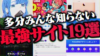 【無料】『本当に役に立つ』quotWebサイトquot19選を発表していいかい？【ダウンロード不要】 [upl. by Haroppiz]