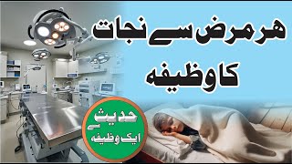 Har Bimari Ka Ilaj  Tamam Bimariyon Se Shifa Ka Wazifa  Wazifa for All Diseases [upl. by Estevan]