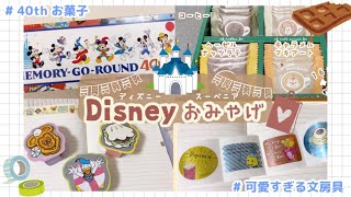 【ディズニー】ランドの最新お土産ご紹介🏰🛍️オススメお菓子から可愛いすぎる文房具まで🍫🔖 [upl. by Humberto]