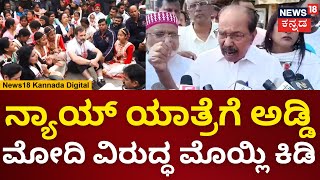 Veerappa Moily  Rahul Gandhi ನ್ಯಾಯ್ ಯಾತ್ರೆಗೆ ಅಡ್ಡಿಪಡಿಸಿದ್ದಕ್ಕೆ Modi ವಿರುದ್ಧ ಮೊಯ್ಲಿ ಕಿಡಿ  N18V [upl. by Ronny843]