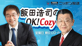 【須田慎一郎】2024年8月13日 飯田浩司のOK Cozy up [upl. by Meredeth]