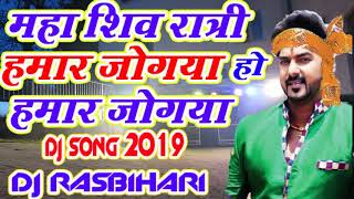 महा शिवरात्रि गीत 2019 ll Jogiya Ho Hamara Jogiya Best Dj Remix Song  Pawan Sing [upl. by Mountford]