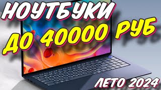 НОУТБУКИ ДО 40000 РУБ ЛЕТО 2024 [upl. by Lednek]