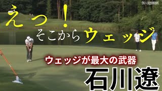 石川遼 圧巻のグリーン上でのウェッジ捌き ウェッジへの信用は日々のトレーニングの積み重ね [upl. by Ehtiaf]