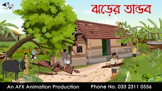 ঝড়ের তান্ডব  বাংলা কার্টুন  Bangla Cartoon  Thakurmar Jhuli jemon  AFX Animation [upl. by Middendorf]