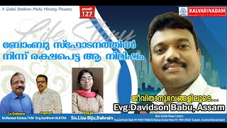 മോറാനിലെ മിഷൻ പ്രവർത്തനം Ep 127 EvgDavidson Babu ന്റെ സാക്ഷ്യവും സന്ദേശവും [upl. by Krissie]