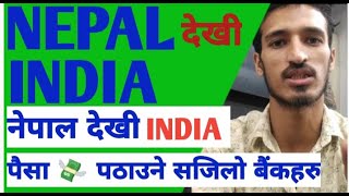 How to send money nepal to india nepal bata india Paisa kasari pathaune  nepal to india [upl. by Katherine]