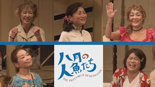 【喜劇】舞台「八月の人魚たち」公演PRダイジェスト動画：テアトル・エコー [upl. by Kaleena659]