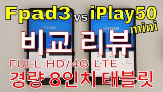 【리뷰의 왕자님】 Fpad3 vs iPlay 50 mini 비교 리뷰 [upl. by Feldt]