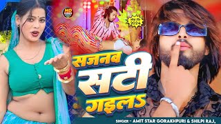 video। nonstop gane। shilpi raj amp amit star bhojpuri songs 2024 [upl. by Ahsropal]