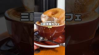 ［SANCHA］三軒茶屋カフェ３選🍁おしゃれカフェが続々とオープン！安くて美味しい飲み屋さんもたくさんあるし最高の街🫶✨coffeeshop japanesefood 三軒茶屋 [upl. by Sheilah]