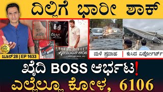 ದೆಹಲಿಯಲ್ಲಿ ಸಿಎಂ ಸಿದ್ದು ಮೀಟಿಂಗ್  Darshan Case  Delhi Rains  DCM Posts ‌ Masth Magaa Full News [upl. by Simsar]