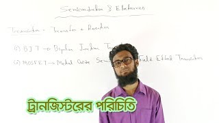 27 Introduction to Transistor  ট্রানজিস্টরের পরিচিতি  OnnoRokom Pathshala [upl. by Nner]